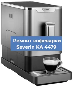 Ремонт капучинатора на кофемашине Severin KA 4479 в Краснодаре